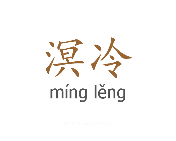 溟冷
