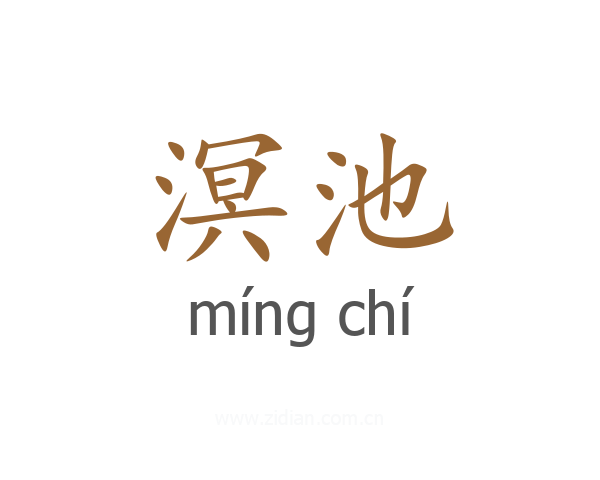 溟池