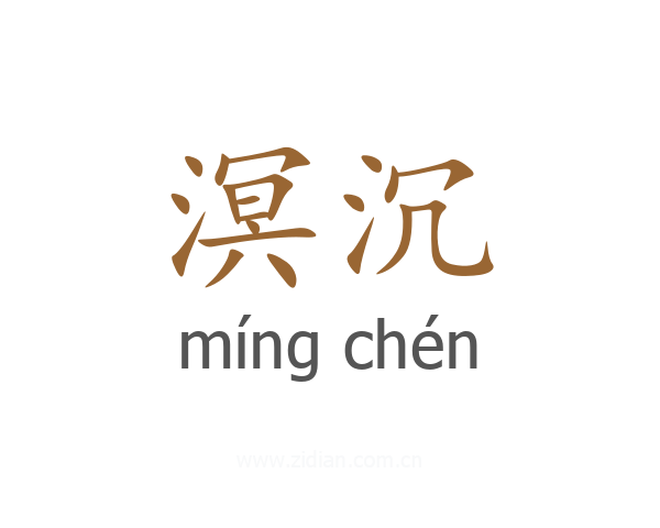 溟沉