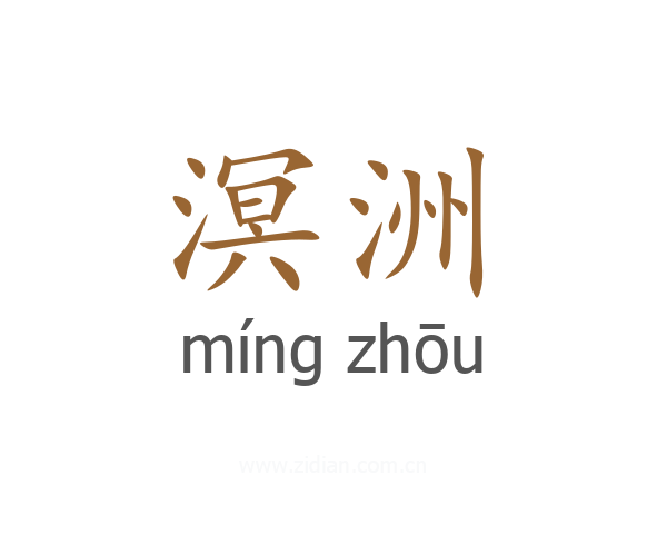 溟洲