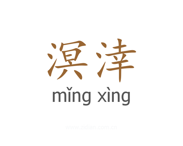 溟涬