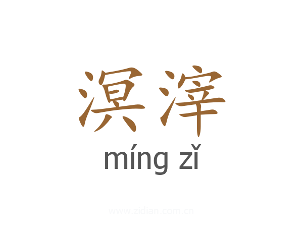 溟滓