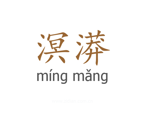 溟漭