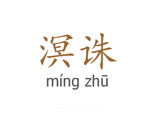 溟诛