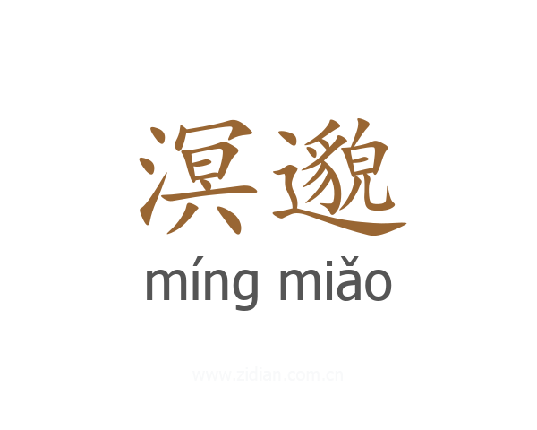 溟邈