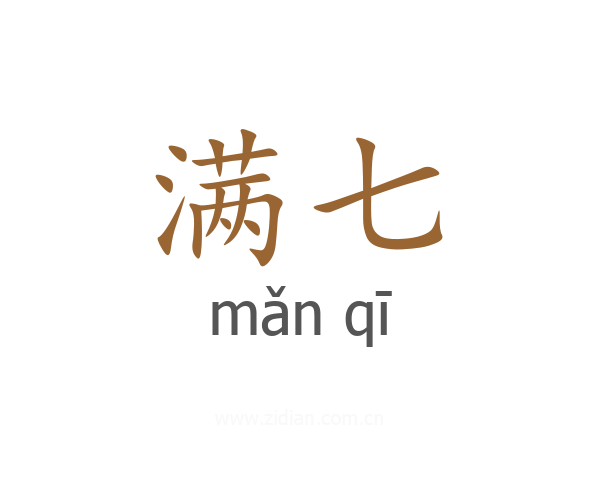 满七