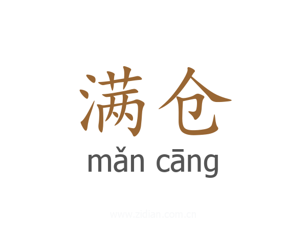 满仓