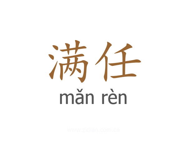 满任