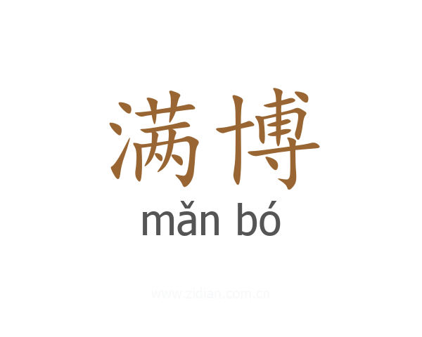 满博