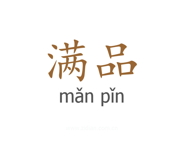 满品