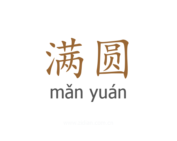 满圆