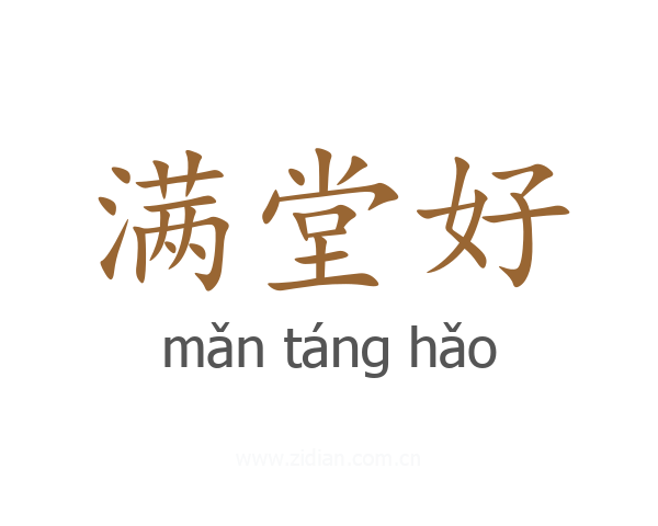 满堂好