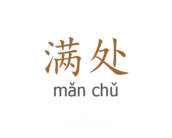 满处