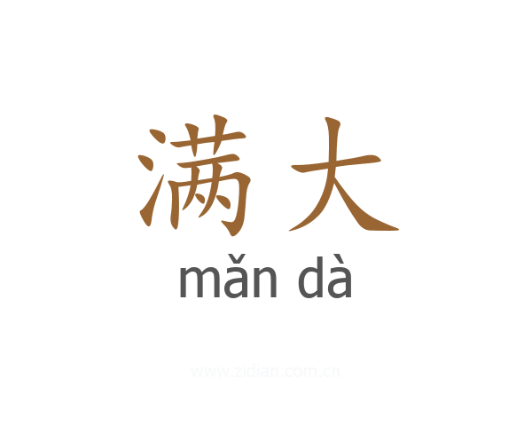 满大