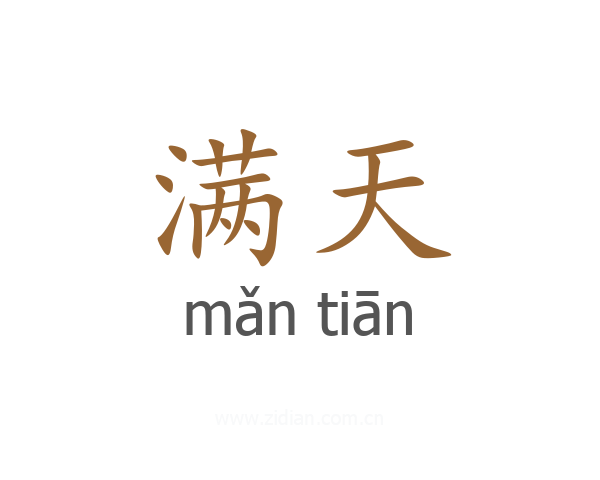 满天