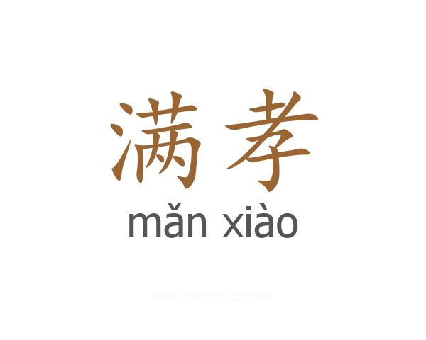 满孝