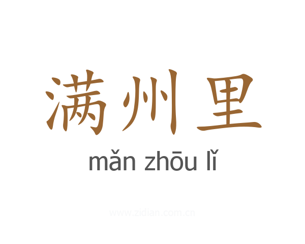 满州里