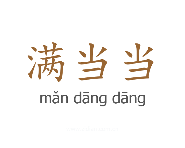 满当当