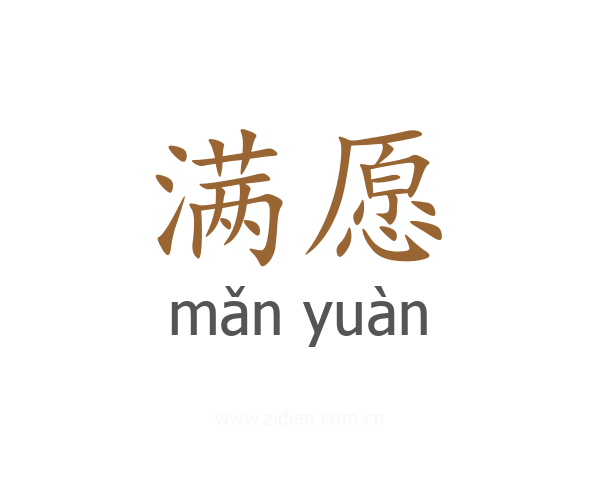 满愿