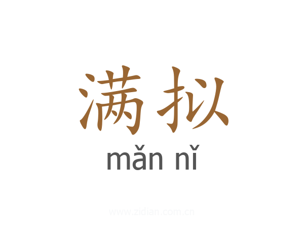 满拟