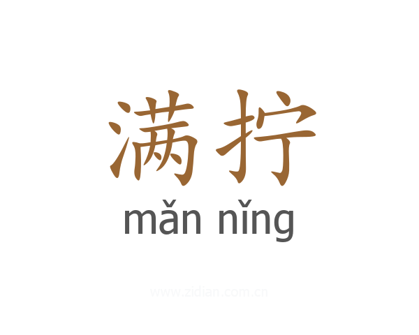 满拧