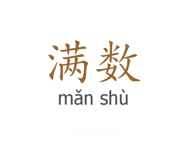 满数