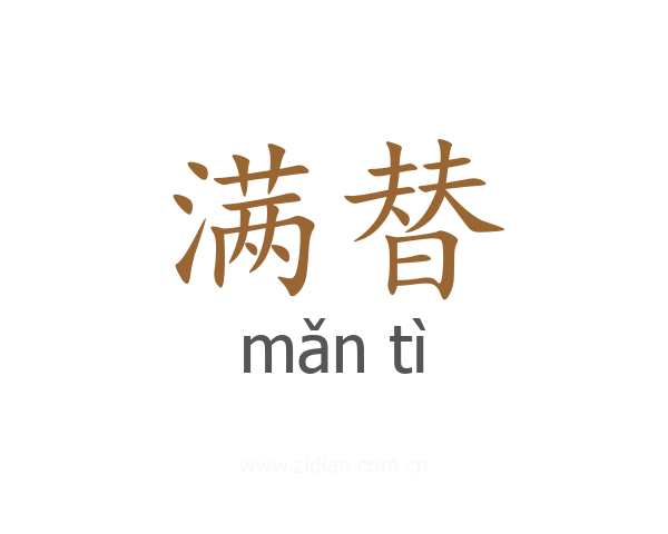 满替