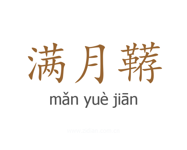 满月鞯