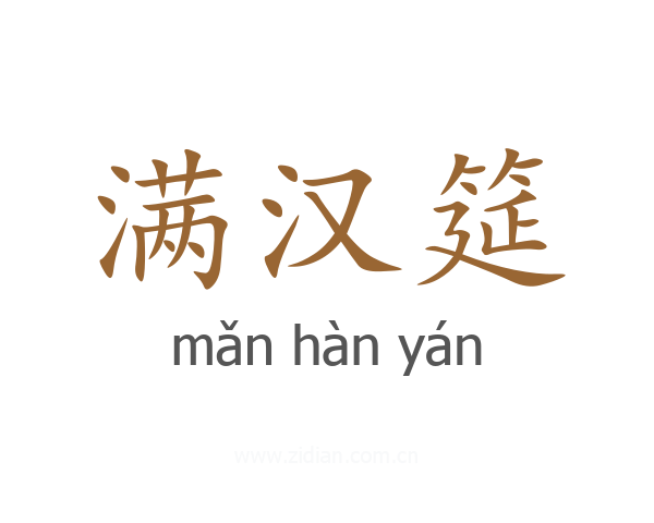 满汉筵