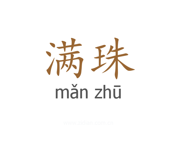 满珠