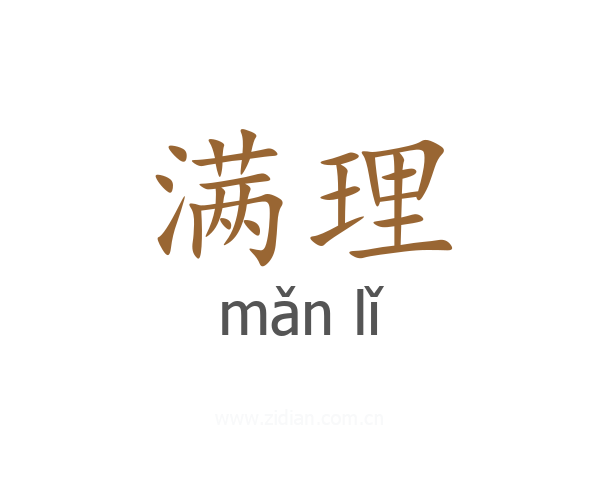 满理
