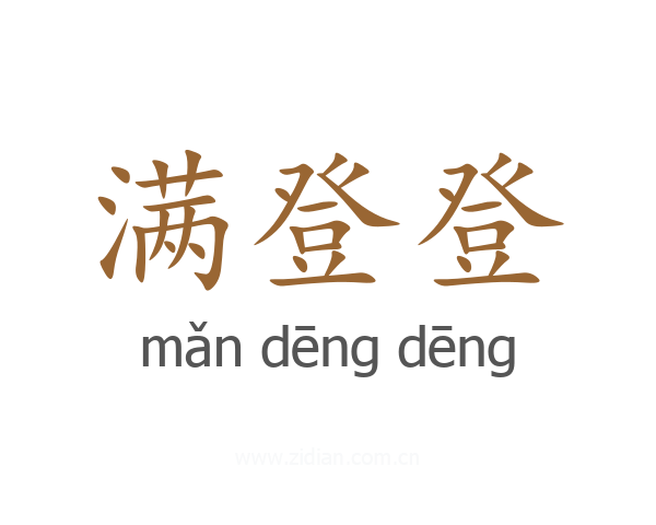 满登登