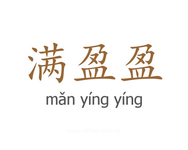 满盈盈