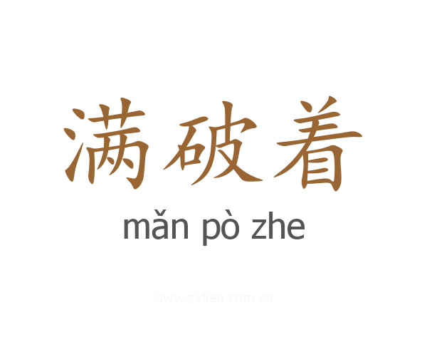 满破着