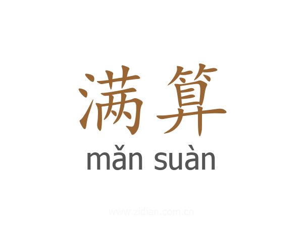 满算