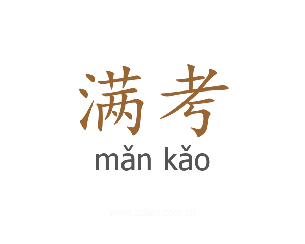 满考