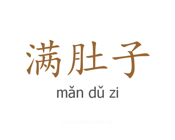 满肚子