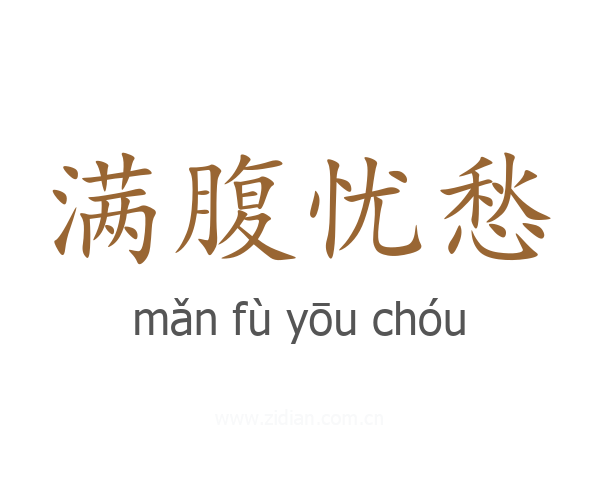 满腹忧愁