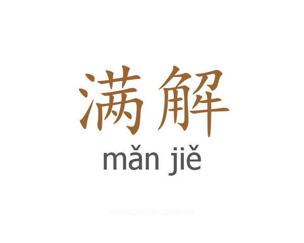 满解