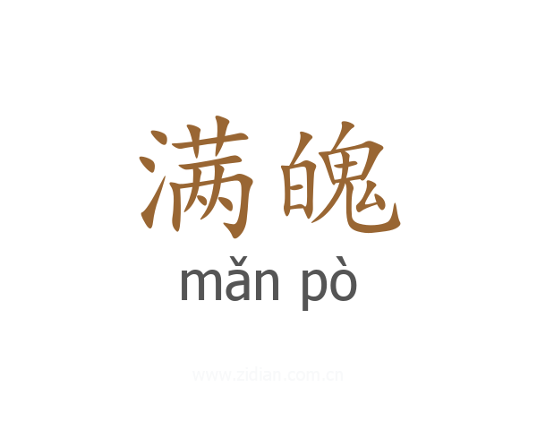 满魄