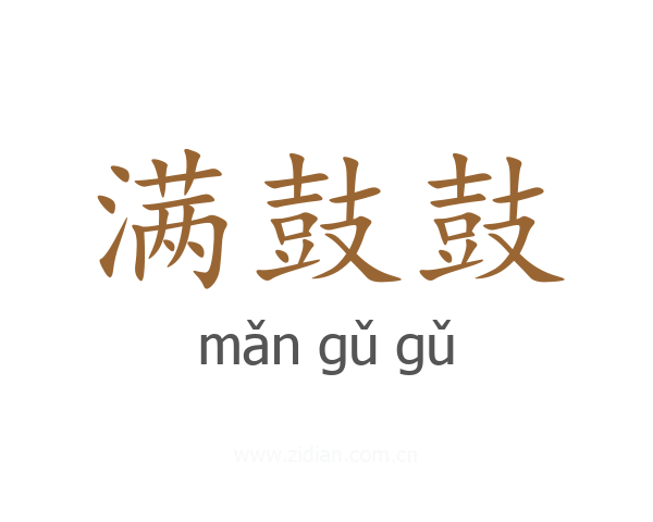 满鼓鼓