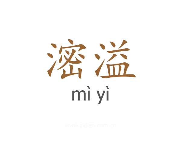 滵溢
