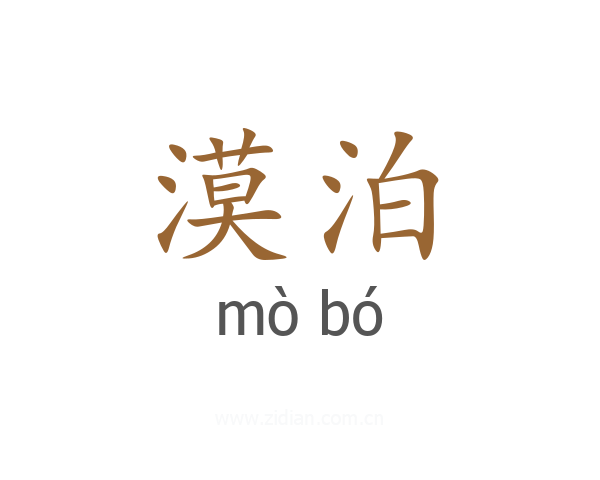 漠泊