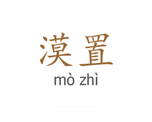 漠置