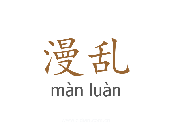 漫乱