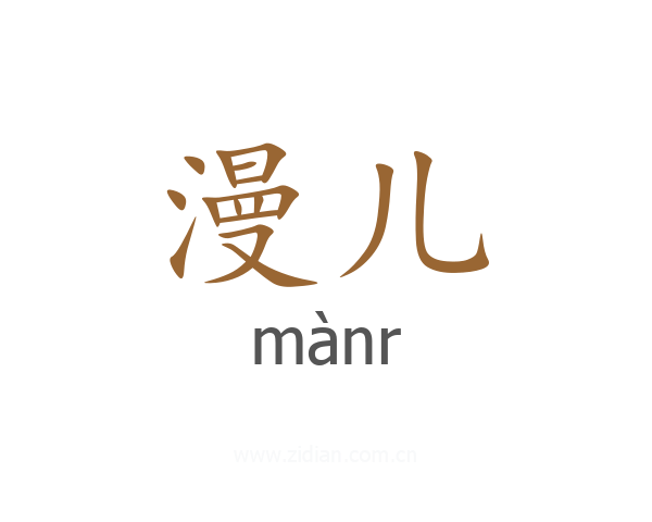 漫儿