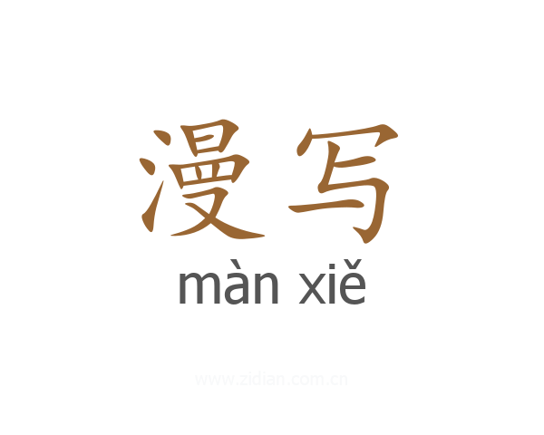 漫写