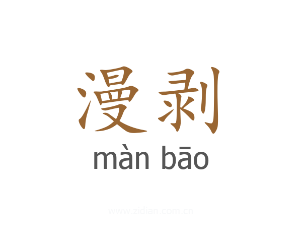 漫剥