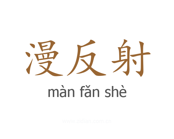 漫反射