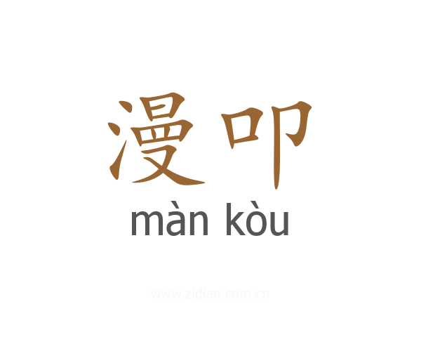 漫叩